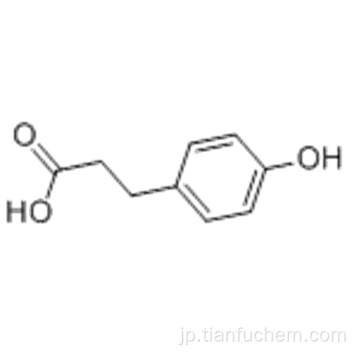 ベンゼンプロパン酸、4-ヒドロキシ-CAS 501-97-3